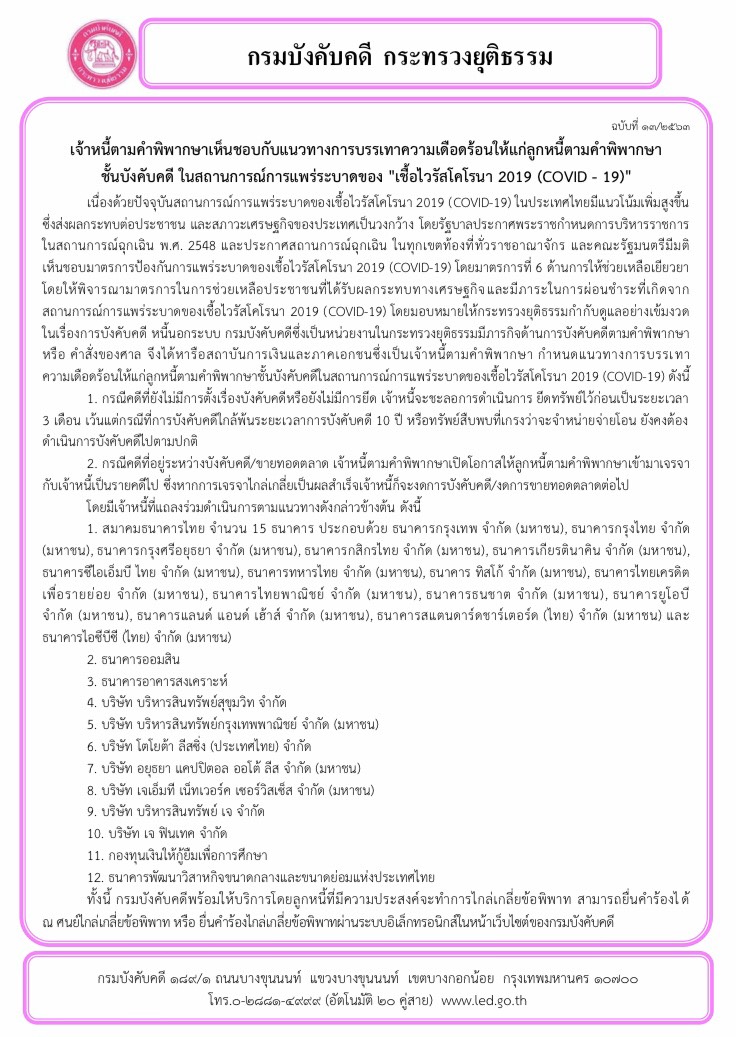 ﻿เจ้าหนี้ตามคำพิพากษาเห็นชอบกับแนวทางการบรรเทาความเดือดร้อนให้แก่ลูกหนี้ ในสถานการณ์การแพร่ระบาดโควิด